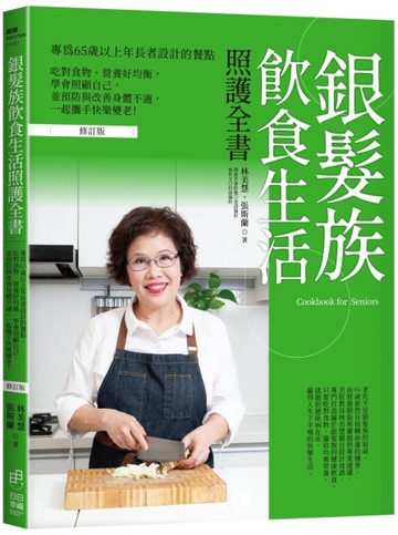 銀髮族飲食生活照護全書：專為65歲以上年長者設計的餐點，吃對食【二手書_良好】TAAZE讀冊生活