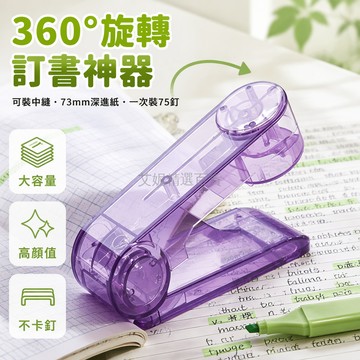 台灣出貨✨ 透明旋轉訂書機 學生專用加厚訂書器 360度全向轉角設計 高顏值辦公文具 含一盒釘 透黑透白透紫款