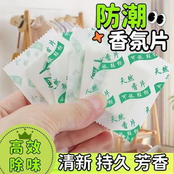 防潮香片 防潮香氛片 香氛片 芳香片 除臭片 小香片 除溼 除臭 鞋櫃除臭 香薰片 衣物防潮 防潮片 香片 包包除味片