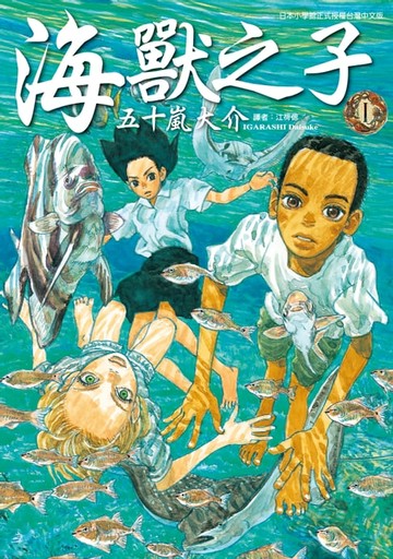 【電子書】海獸之子 (1)