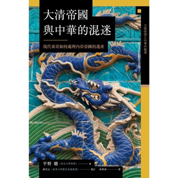 大清帝國與中華的混迷_Readmoo 讀墨電子書