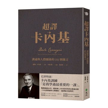超譯卡內基(溝通與人際關係的181則箴言)