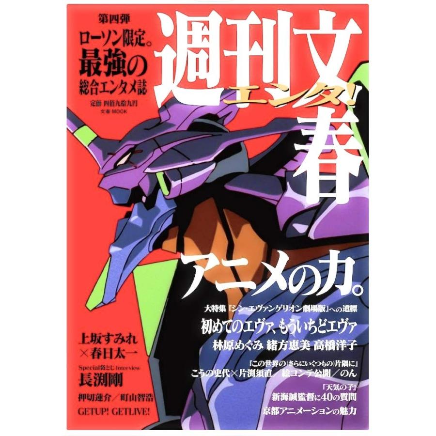 [送料無料 クリスタル包装入り] 週刊文春エンタ! アニメの力。 (文春MOOK) ムック