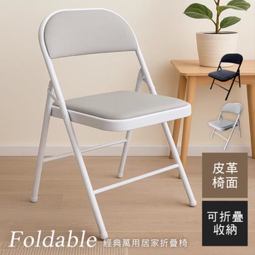 【澄境】經典萬用居家折疊椅 椅子 會議椅 休閒椅 工作椅 麻將椅