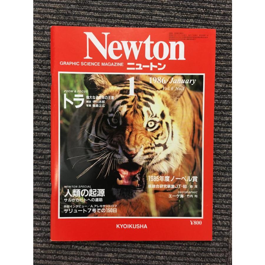 Newton (ニュートン) 1986年1月号  トラ