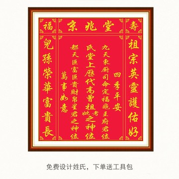 中堂畫京兆堂 香火十字繡 四季平安萬事如意祖宗功德牌位設計姓氏 c8021
