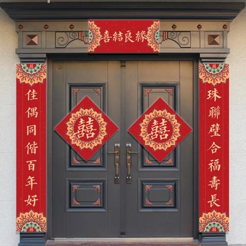 結婚對聯喜聯大門別墅農村自建房婚慶婚禮新婚婚房裝飾大喜字門貼