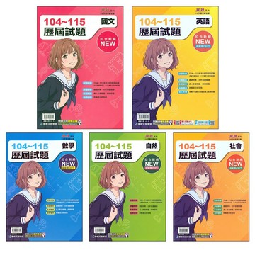【116會考歷屆-年份編排】康軒104~115麻辣歷屆試題 (實戰題本)(林老書升學專門店)(網路書店)