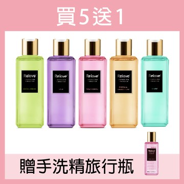 【Relove】私密衣物蛋白酵素去漬抗菌手洗精(柔情/光韻/小蒼蘭/蒂芬妮藍/青檸檬)220ML任選5瓶(贈手洗精旅行瓶80MLx1)