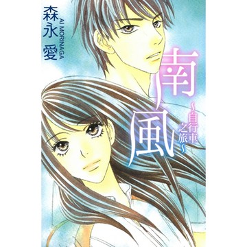 南風~自行車之旅~ (全)_Readmoo 讀墨電子書