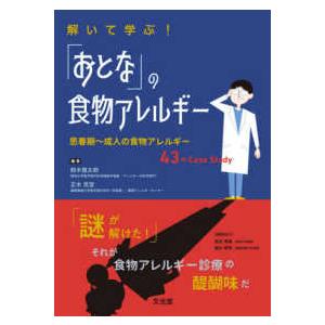 解いて学ぶ！「おとな」の食物アレルギー 思春期〜成人の食物アレルギー４３のＣａｓｅ　Ｓｔｕ