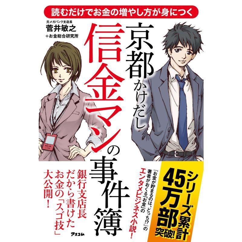 読むだけでお金の増やし方が身につく 京都かけだし信金マンの事件簿