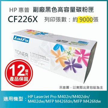 【LAIFU】HP CF226X (26X) 相容黑色碳粉匣(9K) 適用 HP LaserJet Pro M402n/M402dn
