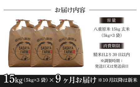 八重原米15kg（5kg×３袋）玄米