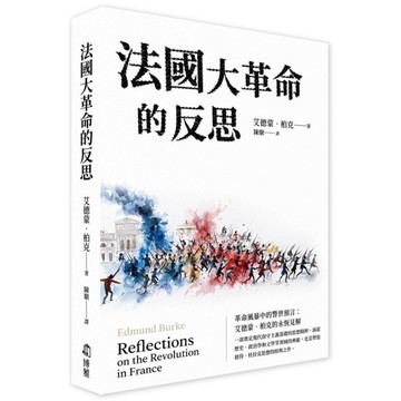 法國大革命的反思