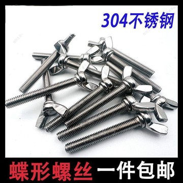 【熱銷爆款】304不鏽鋼蝶形螺絲/蝴蝶/羊角/元寶/蝶形手擰螺栓M3M4M5M6M8M10
