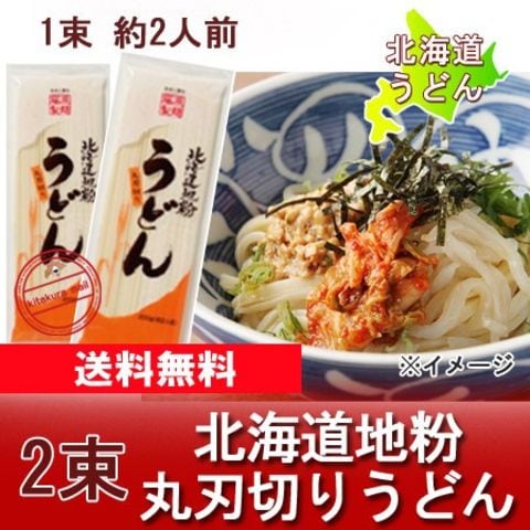 うどん 送料無料 メール便 北海道 乾麺 干しうどん 200 g×2束 ポイント消化 メール便対応 ポスト 投函 麺類 うどん