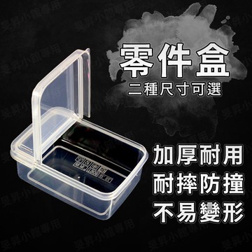 【蝦皮隔日到貨】零件盒【現貨供應】 透明盒 塑膠盒 螺絲盒 螺絲收納盒 整理盒 PP盒 掀蓋 多功能收納盒 收納 盒子