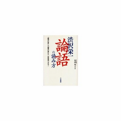 渋沢栄一 論語 の読み方 三笠書房 渋沢栄一 単行本 中古 通販 Lineポイント最大get Lineショッピング