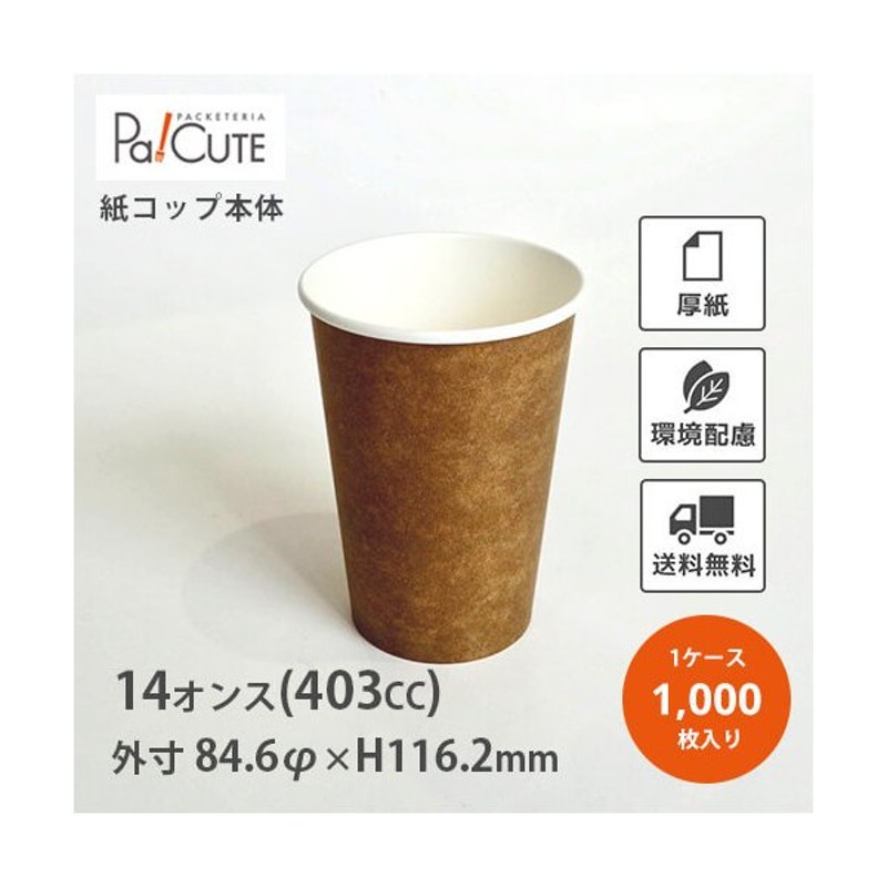 Smt 400 未晒柄 茶 枚単価 12円 1000枚 紙コップ 14オンス 14oz 403cc 茶色 業務用 使い捨て ペーパーカップ 使い捨てカップ テイクアウト かわいい 通販 Lineポイント最大0 5 Get Lineショッピング