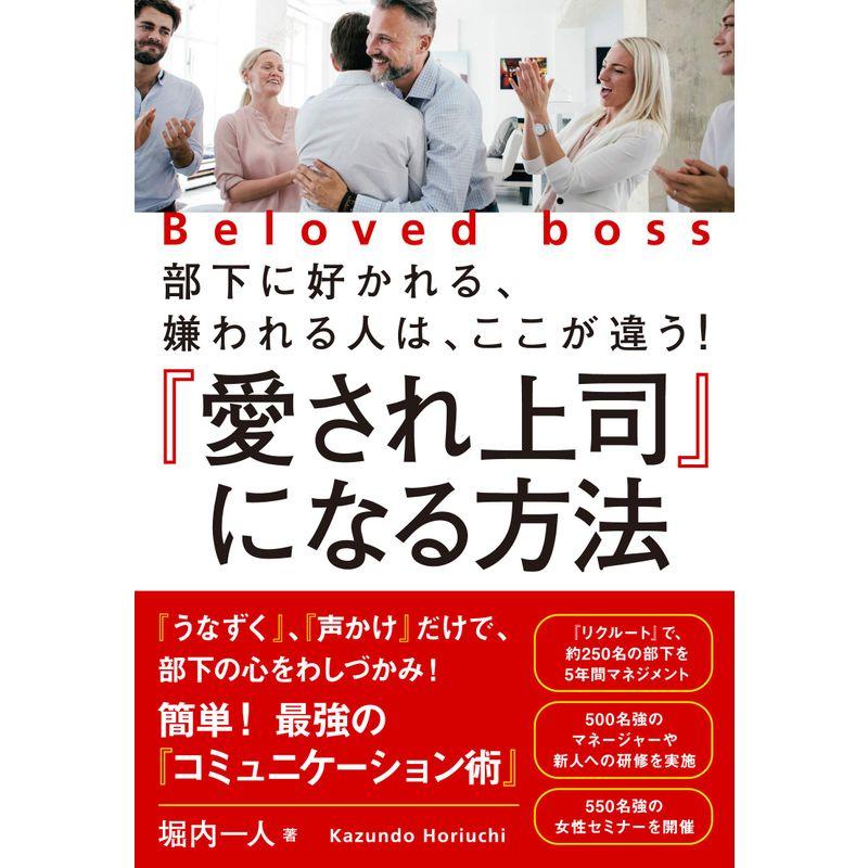 部下に好かれる,嫌われる人は,ここが違う 愛され上司 になる方法