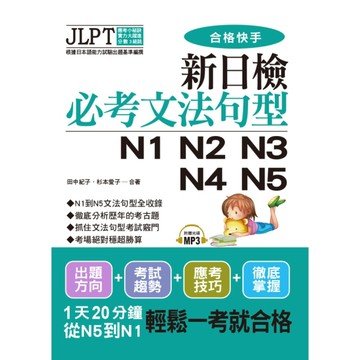 新日檢必考文法句型N1N2N3N4N5(附MP3)