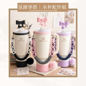 P&D韓感訂製🇰🇷Stanley水杯配件 珍珠手提鍊 蝴蝶結吸管套 泰迪熊防塵套 冰霸杯掛繩 杯底保護套 30oz/40
