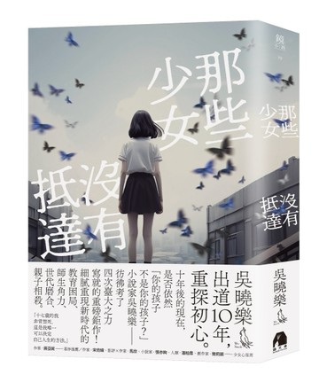 那些少女沒有抵達[二手書_良好]