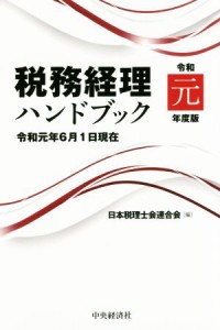  税務経理ハンドブック(令和元年度版) 令和元年６月１日現在／日本税理士会連合会(編者)