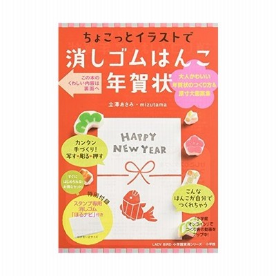 スタンプ専用消しゴム付き ちょこっとイラストで消しゴムはんこ年賀状 Lady Bird 小学館実用シリーズ 通販 Lineポイント最大0 5 Get Lineショッピング