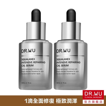 DR.WU 角鯊潤澤修復精華油(多件組)
