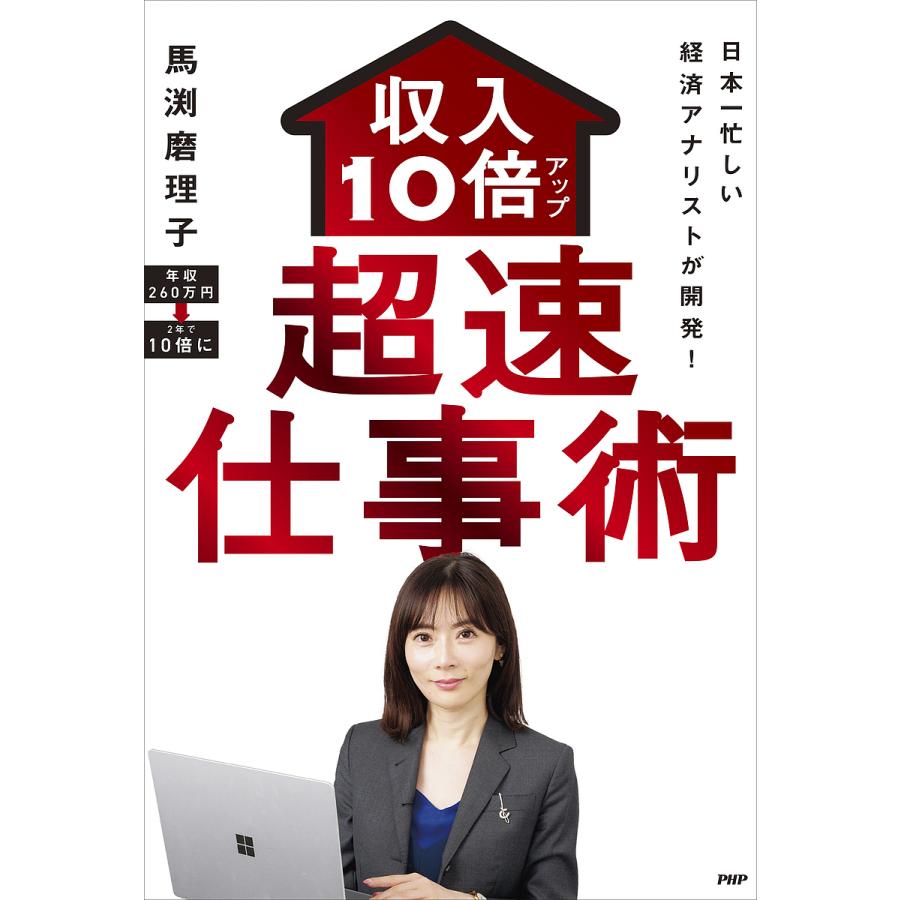 収入10倍アップ超速仕事術 日本一忙しい経済アナリストが開発