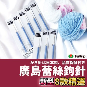 🚀隔日配達🚀【廣島蕾絲鉤針】鉤針 廣島鉤針 鈎針 勾針 毛線編織 毛線鉤針 鉤針組 手作工具 鉤針工具 編織工具 手編