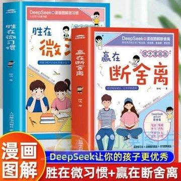 【臺書屋】漫畫圖解 贏在斷捨離+勝在微習慣 100%正品 簡體中文 習慣養成 簡體中文
