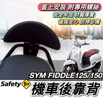 現貨🔥直上穩固 SYM FIDDLE 125 158 後靠背 三陽 150 115 靠背 小饅頭 後靠墊 機車靠背 坐墊