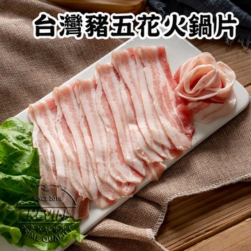 〔凱文肉舖〕台灣豬五花火鍋片7盒(200g/盒±9g)
