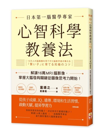 心智科學教養法：日本第一腦醫學專家解讀16萬MRI腦影像，掌握大腦發育關鍵從圖[二手書_近全新]