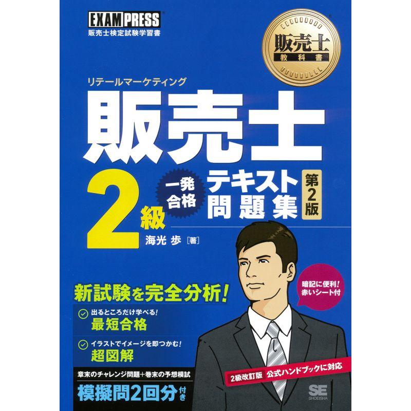 販売士2級 一発合格テキスト問題集 第2版 (販売士教科書)