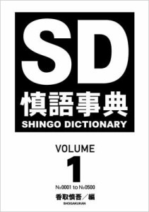  香取慎吾   慎語事典 SD SHINGO DICTIONARY VOLUME 送料無料
