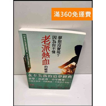 【雷根360免運】【送贈品】夢想沒實現？因為你不懂老派熱血的祕密 #8成新 #九成新【P-W973】