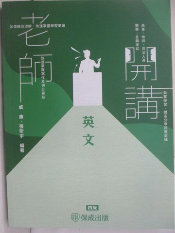 【書寶二手書T8／進修考試_SID】司法人員警察-老師開講_英文_收錄113年醉金高普考試題暨解析_威廉、張昕宇