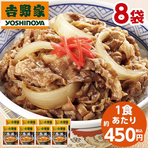 吉野家 牛丼の具 8袋 食品 冷凍食品 おかず 惣菜