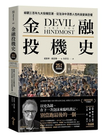 金融投機史（25周年長銷典藏版）︰綜觀三百年九大投機狂潮，從泡沫中洞悉人性的貪婪與恐懼