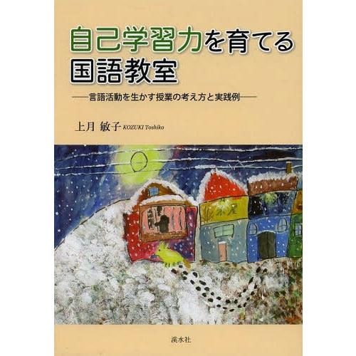 自己学習力を育てる国語教室 言語活動を生かす授業の考え方と実践例