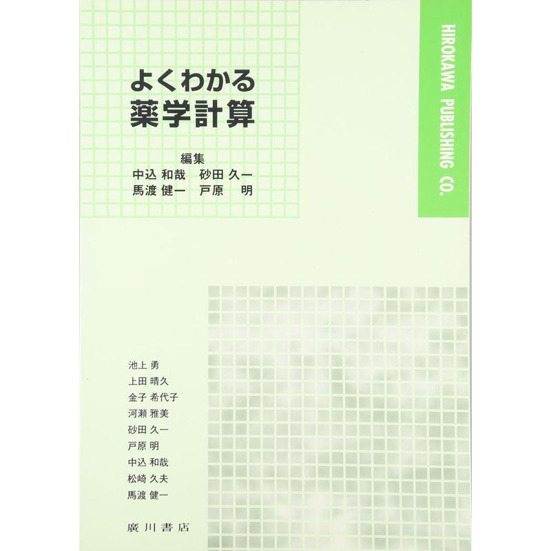 よくわかる薬学計算