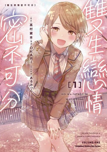 【電子書】雙生戀情密不可分 (1)