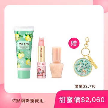 PAUL & JOE 甜點貓咪寵愛組