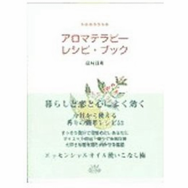 アロマテラピーレシピ ブック 高村日和 通販 Lineポイント最大0 5 Get Lineショッピング