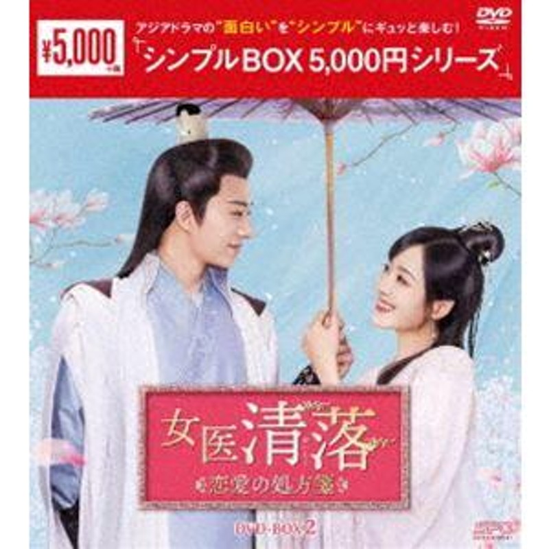 女医 清落〜恋愛の処方箋〜 DVD-BOX2＜シンプルBOX 5，000円シリーズ 