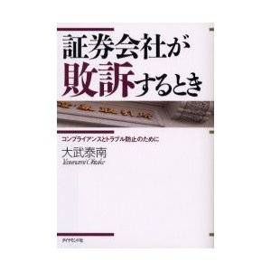 証券会社が敗訴するとき